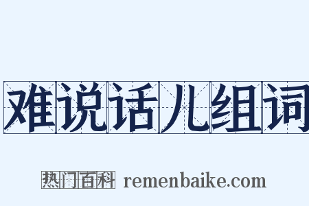 难说话儿组词是什么意思的图片